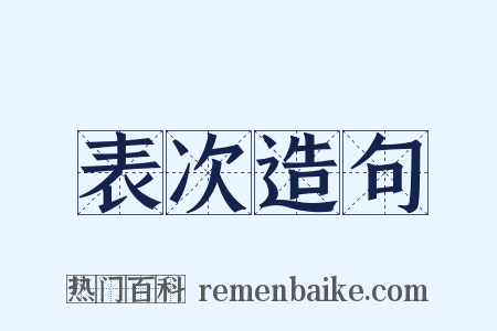 表次造句是什么意思的图片